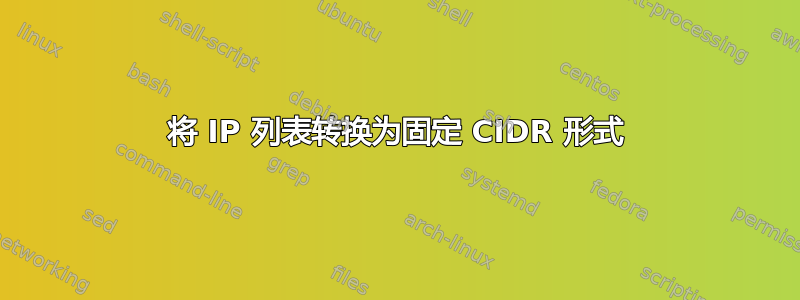 将 IP 列表转换为固定 CIDR 形式