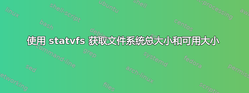 使用 statvfs 获取文件系统总大小和可用大小