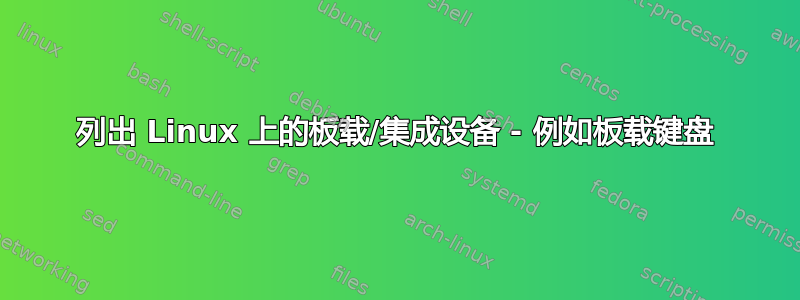 列出 Linux 上的板载/集成设备 - 例如板载键盘