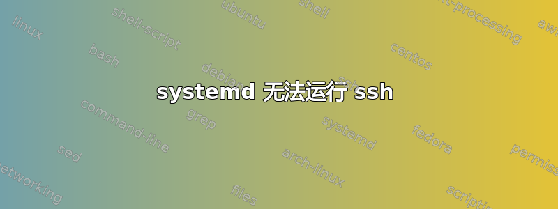 systemd 无法运行 ssh