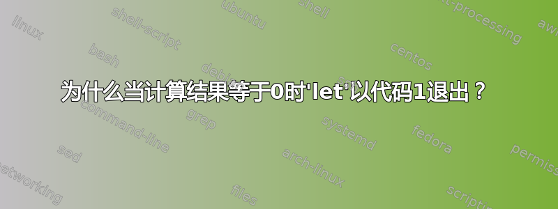 为什么当计算结果等于0时'let'以代码1退出？