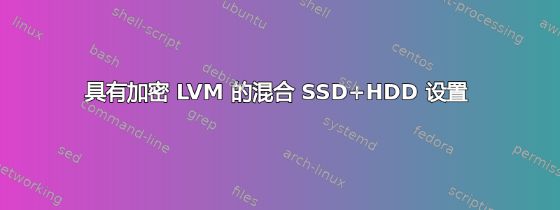 具有加密 LVM 的混合 SSD+HDD 设置