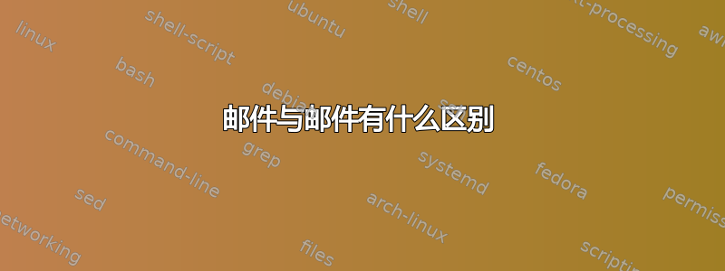 邮件与邮件有什么区别