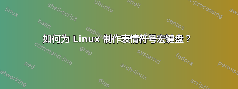 如何为 Linux 制作表情符号宏键盘？