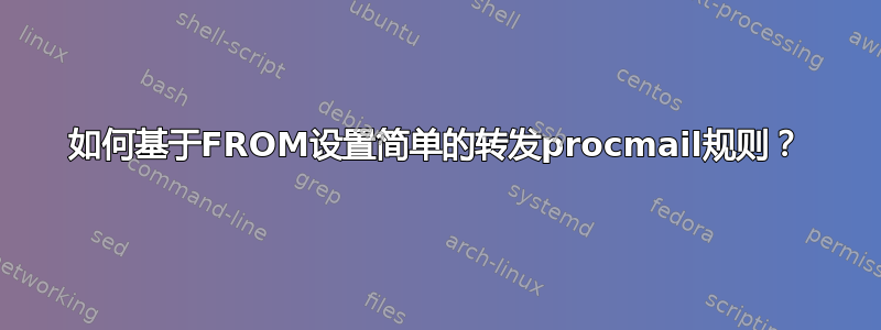 如何基于FROM设置简单的转发procmail规则？