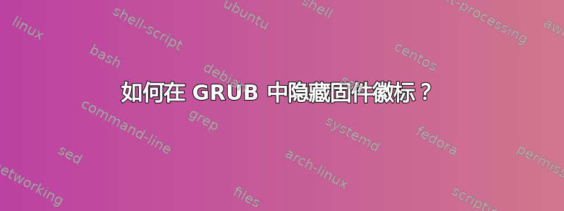 如何在 GRUB 中隐藏固件徽标？