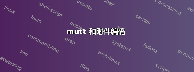 mutt 和附件编码