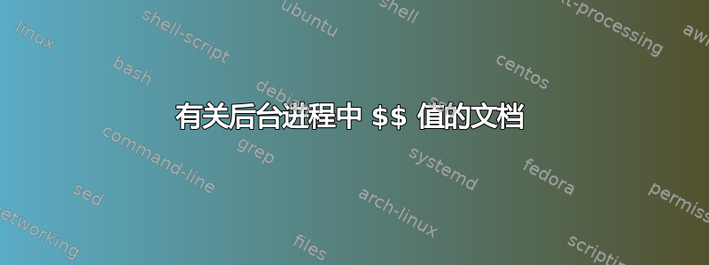 有关后台进程中 $$ 值的文档