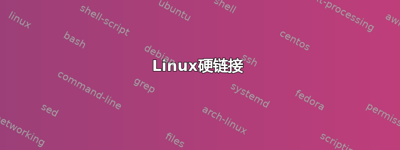 Linux硬链接