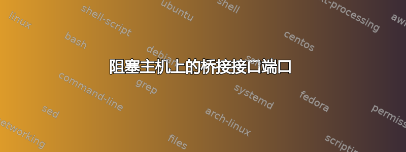 阻塞主机上的桥接接口端口