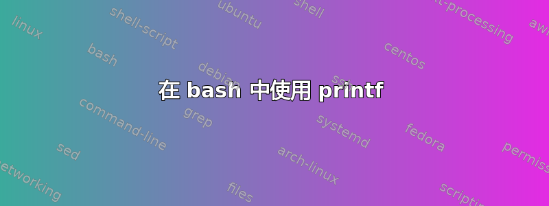 在 bash 中使用 printf