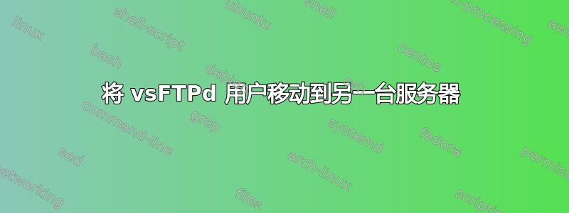 将 vsFTPd 用户移动到另一台服务器