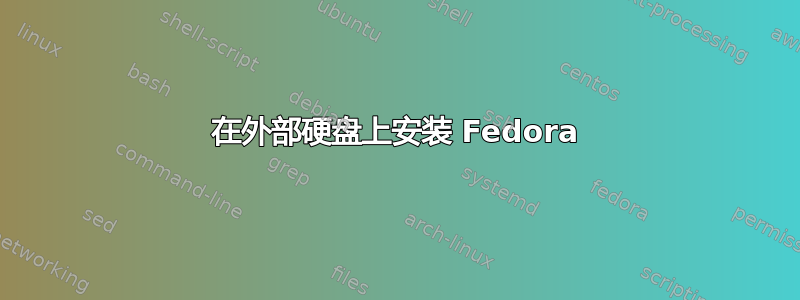 在外部硬盘上安装 Fedora