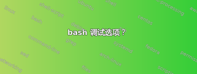 bash 调试选项？