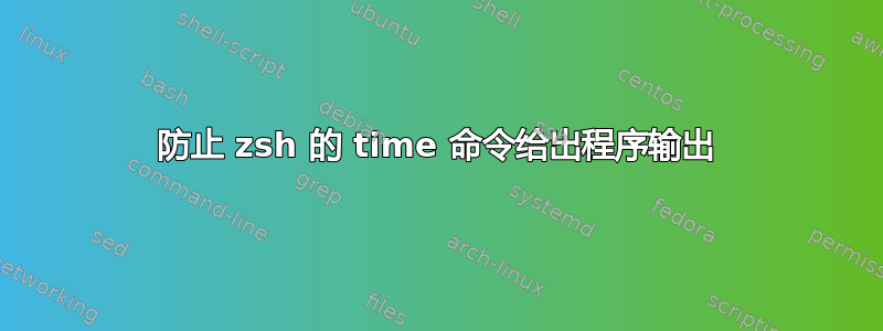 防止 zsh 的 time 命令给出程序输出