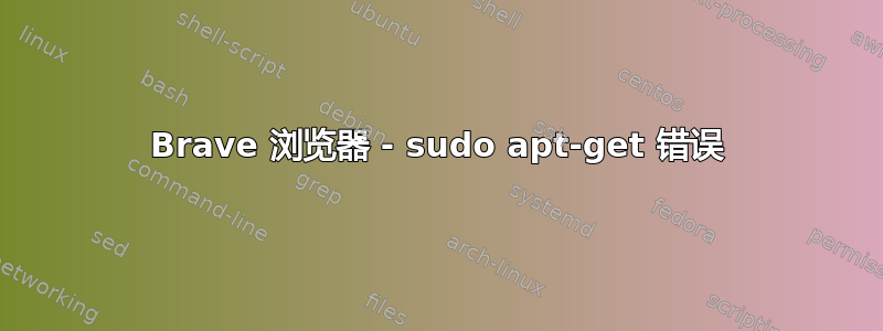 Brave 浏览器 - sudo apt-get 错误