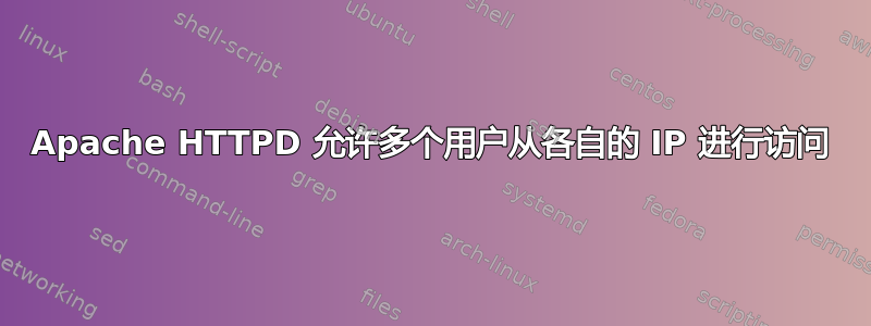 Apache HTTPD 允许多个用户从各自的 IP 进行访问