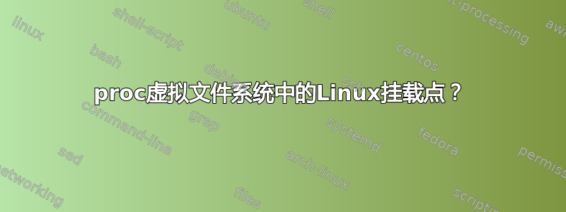 proc虚拟文件系统中的Linux挂载点？