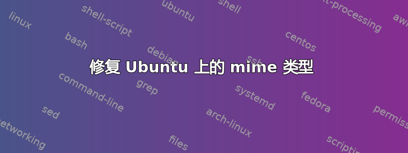 修复 Ubuntu 上的 mime 类型