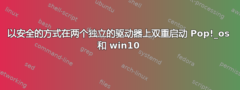 以安全的方式在两个独立的驱动器上双重启动 Pop!_os 和 win10