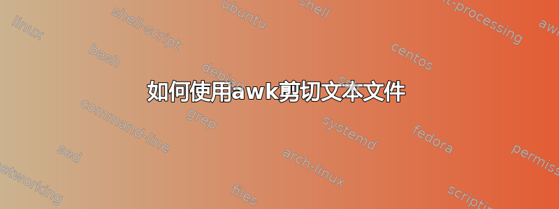 如何使用awk剪切文本文件