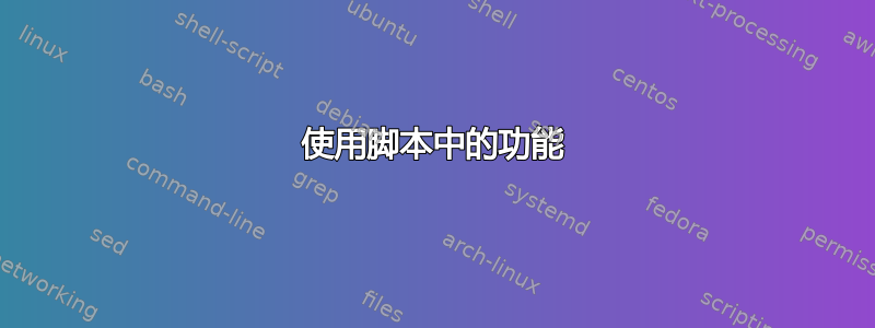 使用脚本中的功能