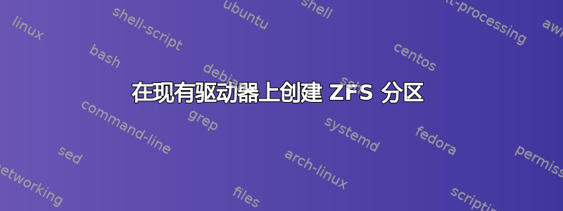 在现有驱动器上创建 ZFS 分区