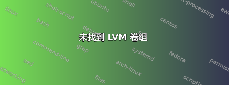 未找到 LVM 卷组