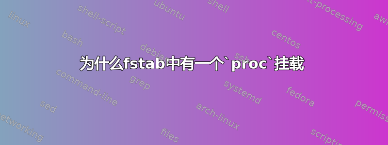 为什么fstab中有一个`proc`挂载