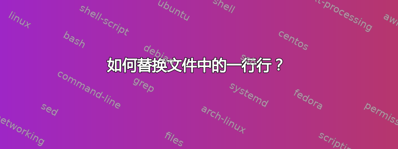 如何替换文件中的一行行？