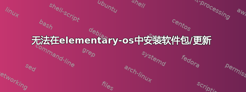 无法在elementary-os中安装软件包/更新