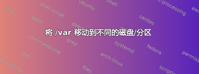 将 /var 移动到不同的磁盘/分区