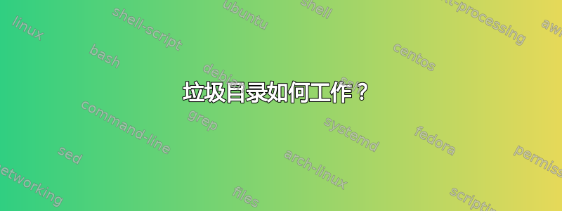 垃圾目录如何工作？