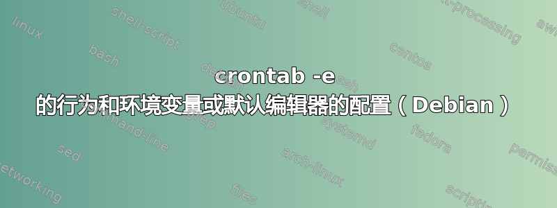 crontab -e 的行为和环境变量或默认编辑器的配置（Debian）