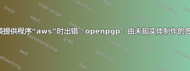 安装提供程序“aws”时出错：openpgp：由未知实体制作的签名