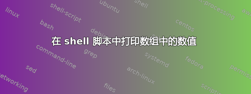 在 shell 脚本中打印数组中的数值