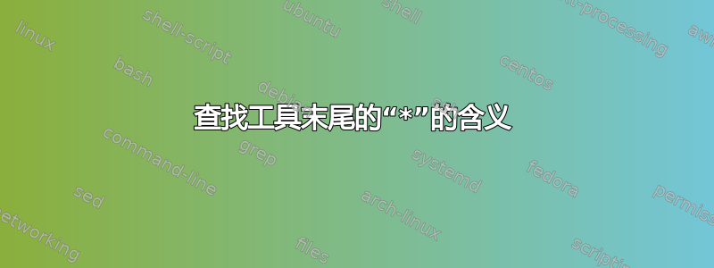 查找工具末尾的“*”的含义