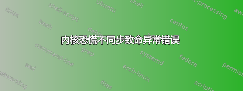 内核恐慌不同步致命异常错误