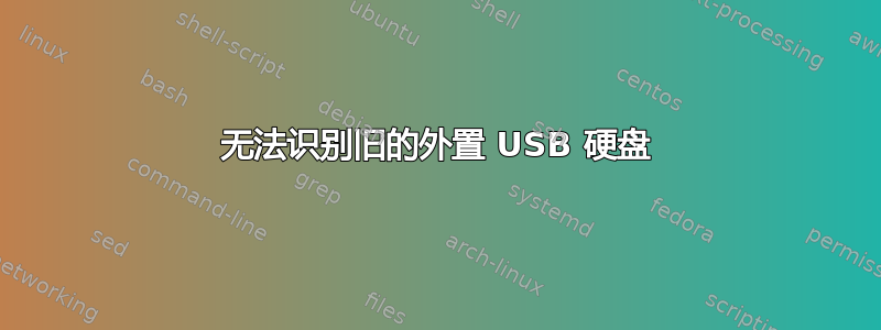 无法识别旧的外置 USB 硬盘