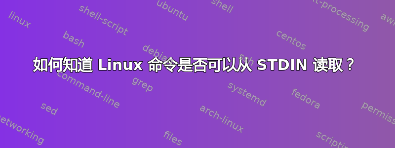 如何知道 Linux 命令是否可以从 STDIN 读取？