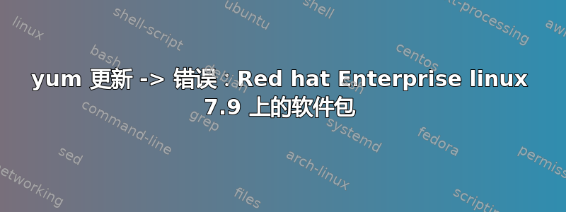 yum 更新 -> 错误：Red hat Enterprise linux 7.9 上的软件包