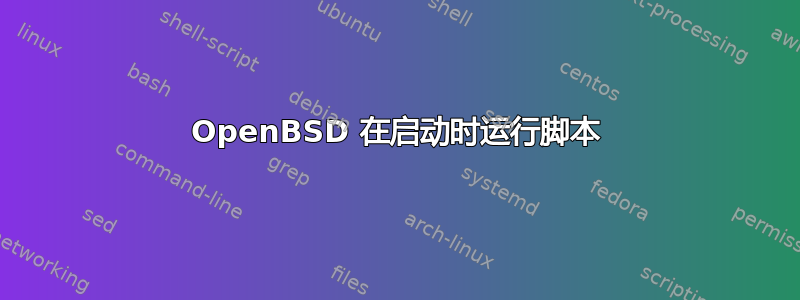 OpenBSD 在启动时运行脚本