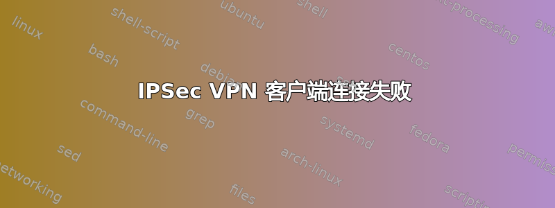 IPSec VPN 客户端连接失败