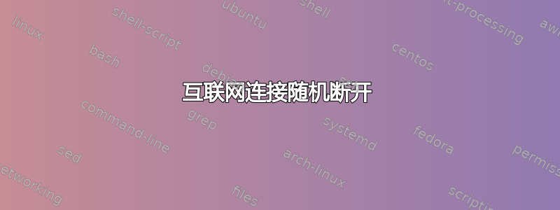 互联网连接随机断开