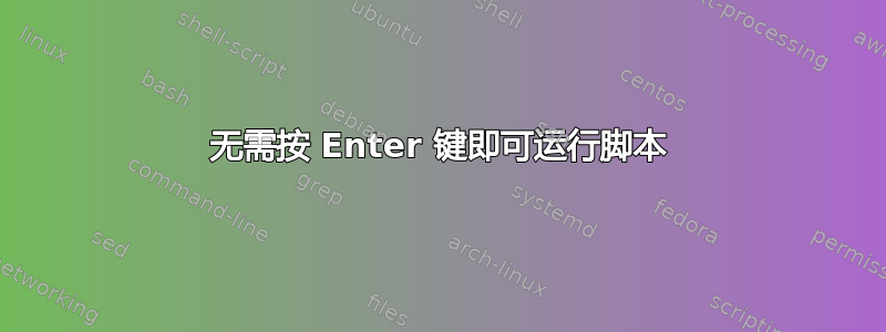 无需按 Enter 键即可运行脚本