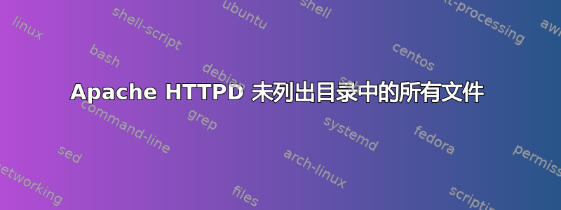 Apache HTTPD 未列出目录中的所有文件