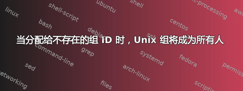 当分配给不存在的组 ID 时，Unix 组将成为所有人