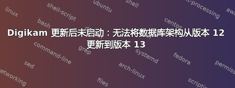 Digikam 更新后未启动：无法将数据库架构从版本 12 更新到版本 13