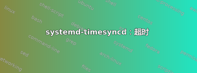 systemd-timesyncd：超时