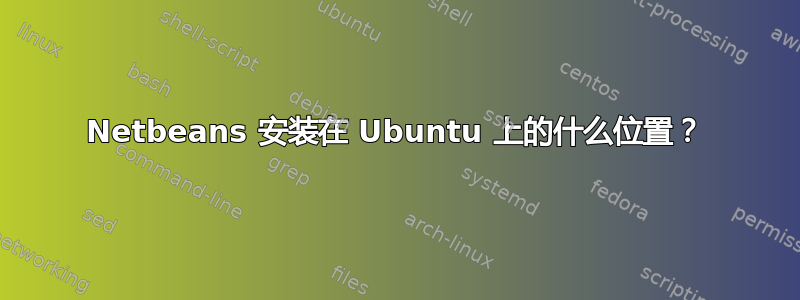 Netbeans 安装在 Ubuntu 上的什么位置？